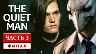 THE QUIET MAN ПРОХОЖДЕНИЕ - ФИНАЛ | Концовка | Финальная песня (саундтрек)