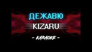 Kizaru – Дежавю (Караоке)