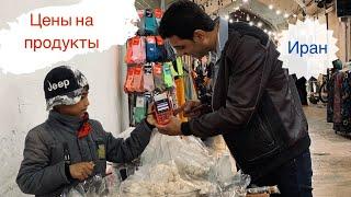 Цены на продукты в Иране 2023