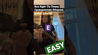 Всё Идёт По Плану - Гражданская Оборона (SUPER EASY GUITAR TUTORIAL)