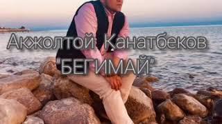 Акжолтой Канатбек уулу - Бегимай (ТЕКСТ)    в описание