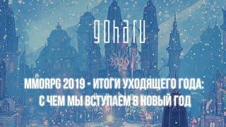 MMORPG 2019 — ИТОГИ УХОДЯЩЕГО ГОДА: С ЧЕМ МЫ ВСТУПАЕМ В НОВЫЙ ГОД