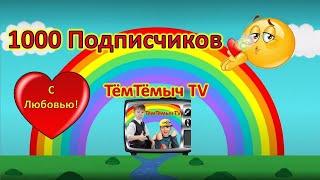 1000 подписчиков на канале Ура!!! 1000 subscribers!!! С любовью к Вам.