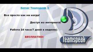 Teamspeak 3 server свой сервер с подключение из сети интернет!