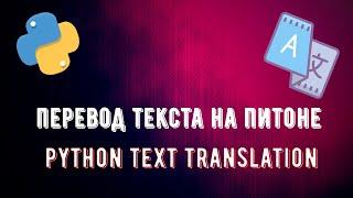 КАК ПЕРЕВОДИТЬ ТЕКСТ ПРИ ПОМОЩИ PYTHON | ПЕРЕВОД ТЕКСТА НА PYTHON