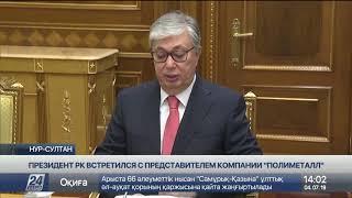 Президент РК принял члена совета директоров компании «Полиметалл»