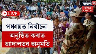 LIVE | Panchayat Election | পঞ্চায়ত নিৰ্বাচন অনুষ্ঠিত কৰাত আদালতৰ অনুমতি। N18L