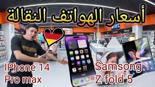 جديد أسعار الهواتف في ألمانيا (Media Markt) iPhone Samsung