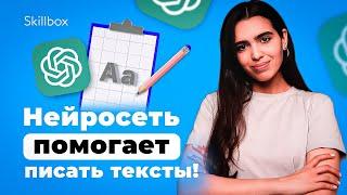 Как ускорить работу с текстом с помощью нейросетей? Интенсив по копирайтингу