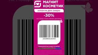 С 3 по 5 марта в Магнит Косметик скидка 30% по штрихкоду #магнит #магниткосметик #скидка