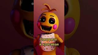 Мишка Фредди. #fnaf #фнаф #мишкфреде #кухня #бебра #пригожин #skibiditoilet