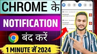 Chrome ki notification kaise band kare | Chrome notification Stop | How to Stop Chrome notification