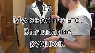 Мужское пальто  Втачивание рукавов  видео №17