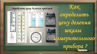 7 класс.  Определение цены деления измерительного прибора и погрешности его измерения.