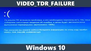 Синий экран смерти VIDEO_TDR_FAILURE !!! Что делать ?!