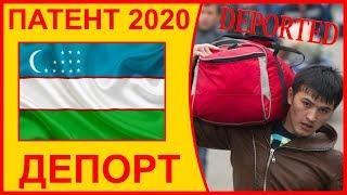 Патент 2020 #10. Депортация!! Вся правда для граждан Узбекистана. Депорт (Патент Нархи)