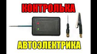 ВЕЧНАЯ контролька АВТОэлектрика - своими руками