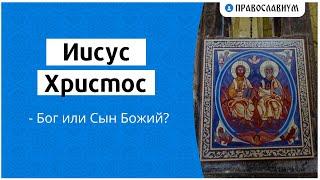 Иисус Христос – Бог или Сын Божий?