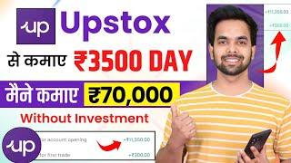 Upstox Se Paise Kaise Kamaye | Upstox Refer And Earn | How To Earn Money From Upstox | Upstox