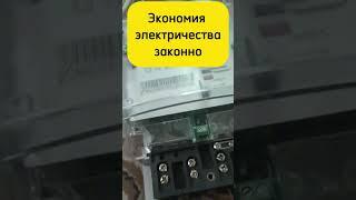 Научу как остановить счетчик электричества законно!!! #счетчик