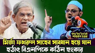 মির্জা ফখরুল সাহেব সাবধান হয়ে যান !! বিএনপিকে কঠিন হুংকার ৩০/৮/২০২৪ মুফতী ফয়জুল করিম শায়খে চরমোনাই