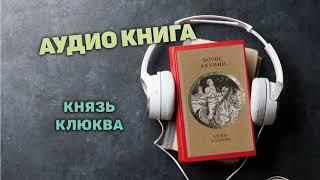 Акунин | Князь Клюква | Историческая литература | Аудиокнига полностью