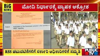 ಕೇಂದ್ರ ಸರ್ಕಾರದ ನಿರ್ಧಾರಕ್ಕೆ RSS ಸ್ವಾಗತ | RSS | Public TV