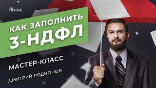 Как заполнить декларацию 3 НДФЛ? Налоговый вычет 2020