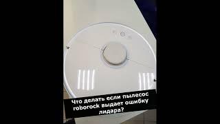 Что делать если робот-пылесос выдает ошибку лидара? #ремонт #shorts