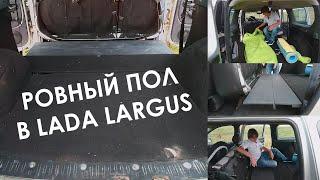 Ровный пол в Lada Largus (обзор). Комфортная ночевка в Ларгусе