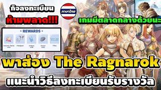 ส่องระบบ The Ragnarok ก่อนเปิดจริง แนะนำวิธีลงทะเบียนรับรางวัล เกม MMO ขวัญใจชาวไทย มีตลาดกลาง