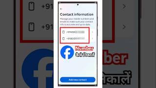 Facebook Se Mobile Number Kaise Nikale | How To Find Phone Number On Facebook  | #sorts #viral #tech