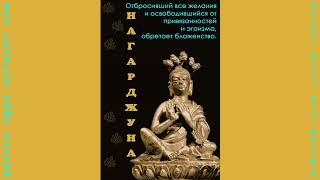 Древние авторы (Кумараджива и Будон) о НАГАРДЖУНЕ (отрывок из книги В. Андросова_Буддизм Нагарджуны)