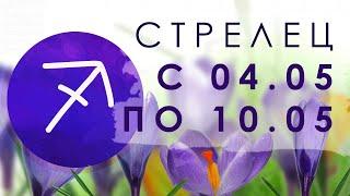 СТРЕЛЕЦ - с 04.05 по 10.05.2020 [ТАРО] [ГОРОСКОП] [ТАРО ОНЛАЙН] #StayHome