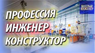 Работа инженером конструктором в машиностроении. Зарплата. Права и обязанности