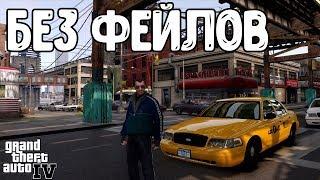 GTA IV БЕЗ ПРОВАЛОВ МИССИЙ И СМЕРТЕЙ