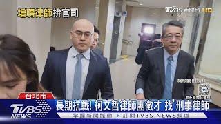 長期抗戰! 柯文哲律師團徵才 找「刑事律師」｜TVBS新聞 @TVBSNEWS01