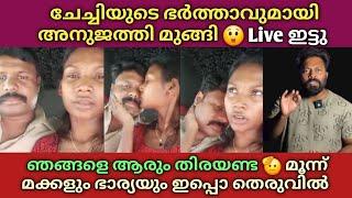 ചേ*ച്ചിയുടെ ഭർത്താവുമായി സ*ഹോദരി മു ങ്ങി  ഞങ്ങളെ ആരും തിരയണ്ട Live  മ*ക്കളും ഭാ*ര്യയും തെരുവിൽ