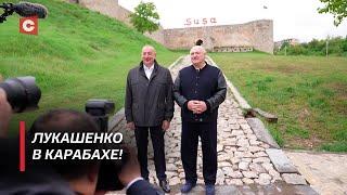 Лукашенко посетил Карабах! | Что впечатлило Президента Беларуси? | Подарок для города Шуша