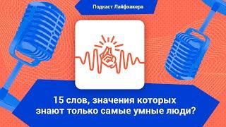 15 слов, значения которых знают только умные люди