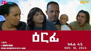 ዕርፊ - ተኸታታሊት ፊልም - ክፋል 45 | Eritrean Drama - Erfi (Part 45) - November 10,  2024 - ERi-TV