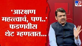 Devendra Fadnavis On Maratha Aarakshan | मराठा आरक्षण मिळणार का नाही? फडणवीस थेट म्हणतात...