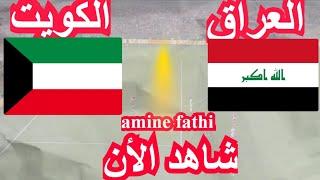 بث مباشر مباراة العراق ضد الكويت في تصفيات كأس العالم آسيا