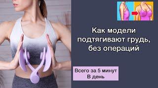 ПОДТЯНУТАЯ ГРУДЬ МОДЕЛЕЙ| КАК УВЕЛИЧИТЬ ГРУДЬ ДОМА?| ПОДТЯЖКА ГРУДИ БЕЗ ОПЕРАЦИЙ