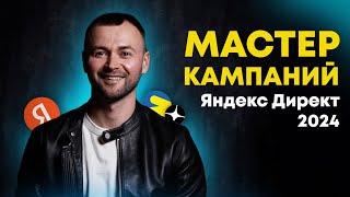 Мастер Кампаний Яндекс Директ 2024: Настройка, результат