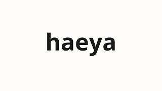 How to pronounce haeya | 해야 (Must in Korean)