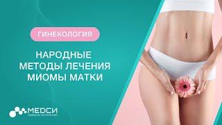 Миома матки - лечение народными средствами // #миома #миомаматки #медси