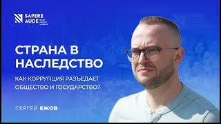 Сергей Ежов: "Никто не хочет быть антигероем"// Sapere Aude