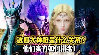 【斗罗大陆】 海神、修罗神、天使神、罗刹神实力排名，他们之间是什么关系？