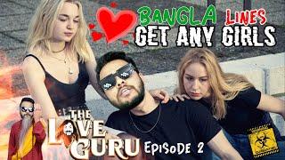 Romantic Questions | মেয়ে ম্যাজিকের মতো পটে যাবে | Love Guru Episode 2| ShowOffsDhk